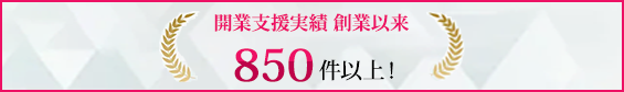 開業支援実績 創業以来850件以上！